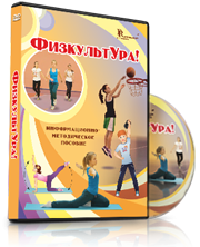 DVD "Информационно-методическое пособие «ФизкультУРА!» для начальной школы" - fgospostavki.ru - Александров