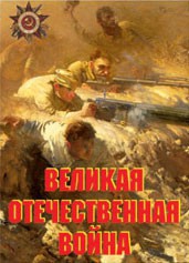 Комплект плакатов "Великая Отечественная война" - fgospostavki.ru - Александров
