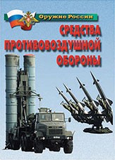 Комплект плакатов "Оружие России. Средства противовоздушной обороны" - fgospostavki.ru - Александров