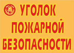 Комплект плакатов "Уголок пожарной безопасности" - fgospostavki.ru - Александров