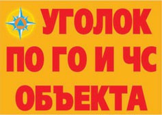 Комплект плакатов "Уголок по ГО и ЧС объекта" - fgospostavki.ru - Александров