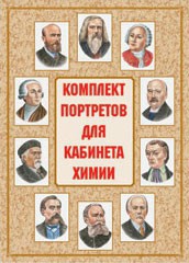 Комплект плакатов "Комплект портретов для кабинета химии" - fgospostavki.ru - Александров
