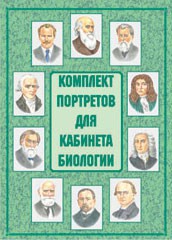 Комплект плакатов "Комплект портретов для кабинета биологии" - fgospostavki.ru - Александров