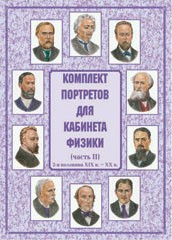 Комплект плакатов "Комплект портретов для кабинета физики (2-я половина XIX в. – XX в.)" - fgospostavki.ru - Александров
