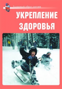Комплект плакатов "Здоровый образ жизни. Укрепление здоровья" - fgospostavki.ru - Александров