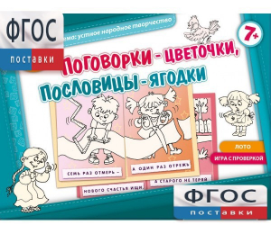 Поговорки-цветочки - fgospostavki.ru - Александров