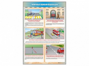 Стенд "Типичные ошибки пешеходов" - fgospostavki.ru - Александров