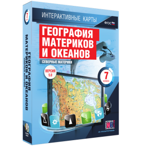 Интерактивные карты. География материков и океанов. 7 класс. Северные материки. - fgospostavki.ru - Александров