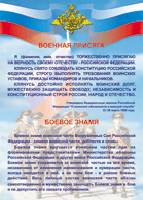 Таблица "Военная присяга. Боевое знамя" (100х140 сантиметров, винил) - fgospostavki.ru - Александров
