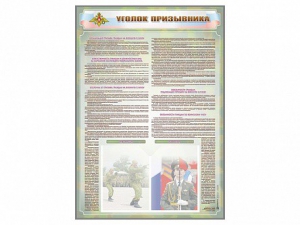 Стенд-уголок "Уголок призывника" - fgospostavki.ru - Александров