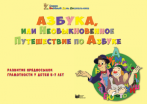 CD "Режим дня и навыки самообслуживания в песнях. Азбука, или Необыкновенное Путешествие по Азбуке." - fgospostavki.ru - Александров