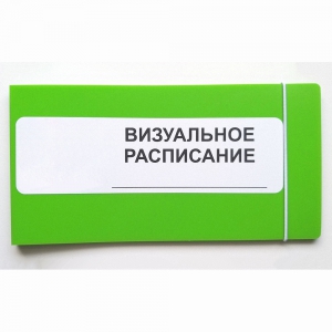 Визуальное расписание дня в папке на 1 разворот. - fgospostavki.ru - Александров