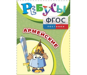 Ребусы "Армейские" - fgospostavki.ru - Александров