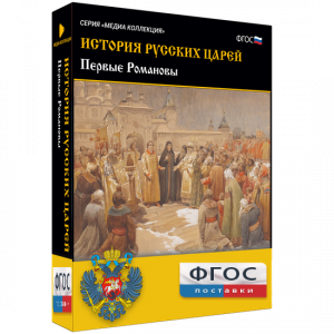 История русских царей. Первые Романовы - fgospostavki.ru - Александров