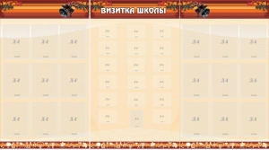 Стенд "Визитка школы" - fgospostavki.ru - Александров