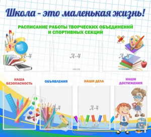 Стенд "Школа - это маленькая жизнь" - fgospostavki.ru - Александров