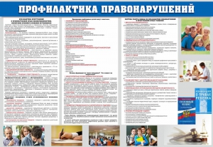 Стенд "Профилактика правонарушений" - fgospostavki.ru - Александров