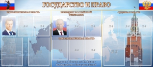 Стенд "Государство и право" - fgospostavki.ru - Александров