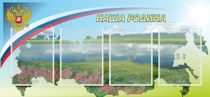 Стенд "Наша родина" - fgospostavki.ru - Александров