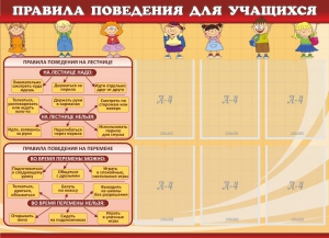 Стенд "Правила поведения для учащихся" - fgospostavki.ru - Александров