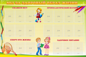 Стенд "Мы за здоровый образ жизни" - fgospostavki.ru - Александров