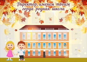 Стенд "Директор, именем твоим горда родная школа" - fgospostavki.ru - Александров