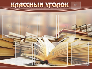 Стенд "Классный уголок" №13 - fgospostavki.ru - Александров