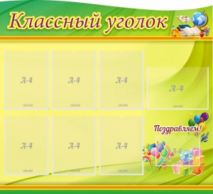 Стенд "Классный уголок" Вариант 52 (резной стенд) - fgospostavki.ru - Александров