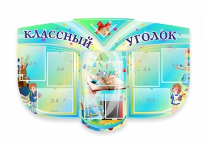 Сенд "Классный уголок" № 31 (резной стенд) - fgospostavki.ru - Александров