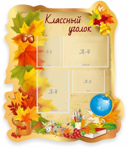 Стенд "Классный уголок" Вариант 51 (резной стенд) - fgospostavki.ru - Александров