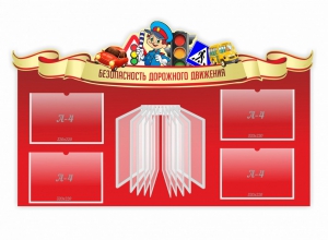 Стенд "Безопасность дорожного движения" Вариант 2 - fgospostavki.ru - Александров
