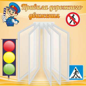 Стенд "Правила дорожного движения" Вариант 4 - fgospostavki.ru - Александров