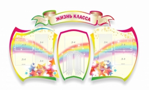 Стенд "Жизнь класса" Вариант 3 - fgospostavki.ru - Александров