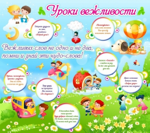 Стенд "Уроки вежливости" - fgospostavki.ru - Александров