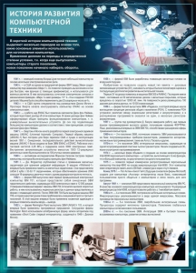 Стенд "История развития компьютерной техники" Вариант 1 - fgospostavki.ru - Александров