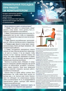 Стенд "Правильная посадка при работе с компьютером" - fgospostavki.ru - Александров