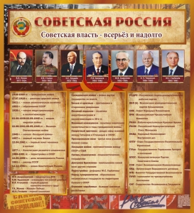 Стенд "Советская Россия" - fgospostavki.ru - Александров