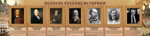 Стенд "Великие историки" - fgospostavki.ru - Александров