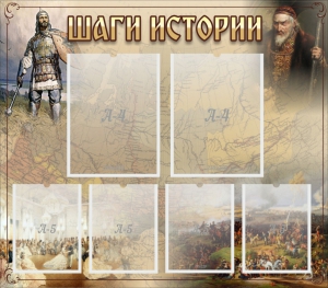 Стенд "Шаги истории" - fgospostavki.ru - Александров