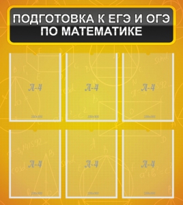 Стенд "Подготовка к ЕГЭ и ОГЭ по математике (6 карманов)" - fgospostavki.ru - Александров