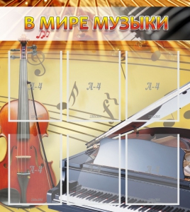 Стенд "В мире музыки" - fgospostavki.ru - Александров