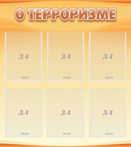 Стенд "О терроризме" - fgospostavki.ru - Александров