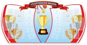 Стенд "Спортивная жизнь" Вариант 3 - fgospostavki.ru - Александров