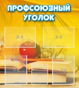 Стенд "Профсоюзный уголок" Вариант 3 - fgospostavki.ru - Александров