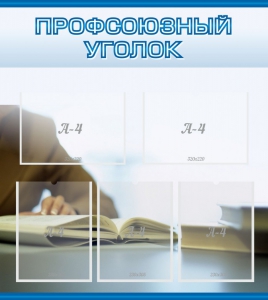 Стенд "Профсоюзный уголок" Вариант 4 - fgospostavki.ru - Александров
