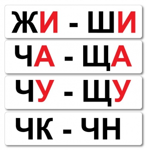 Набор магнитных карточек "Жи-Ши" - fgospostavki.ru - Александров
