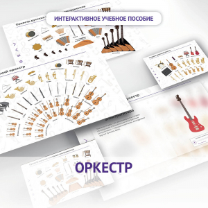 Слушание музыки. 3 класс: Оркестр - fgospostavki.ru - Александров