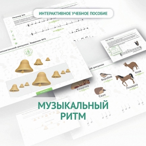 Сольфеджио.1 класс: Музыкальный ритм - fgospostavki.ru - Александров