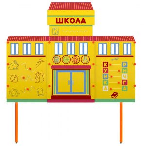Учебно-игровой макет Школа стационарный - fgospostavki.ru - Александров