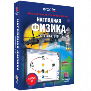 Наглядная физика. Статика. СТО - fgospostavki.ru - Александров